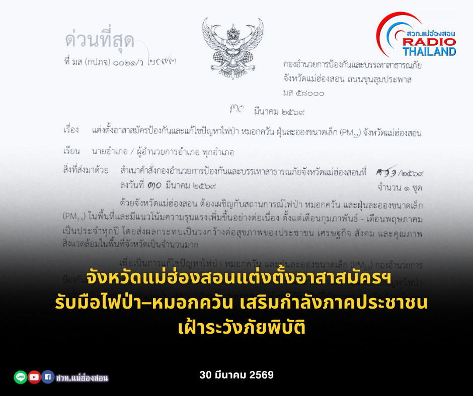 จังหวัดแม่ฮ่องสอนแต่งตั้งอาสาสมัครฯ รับมือไฟป่า&ndash;หมอกควัน เสริมกำลังภาคประชาชนเฝ้าระวังภัยพิบัติ