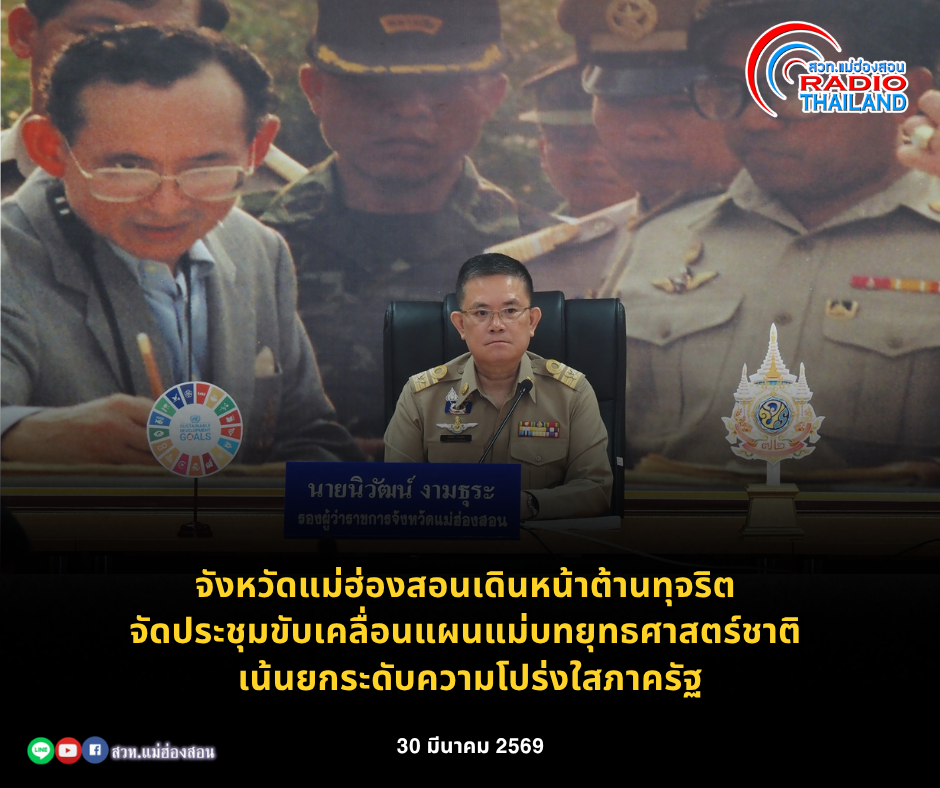 จังหวัดแม่ฮ่องสอนเดินหน้าต้านทุจริต จัดประชุมขับเคลื่อนแผนแม่บทยุทธศาสตร์ชาติ เน้นยกระดับความโปร่งใสภาครัฐ