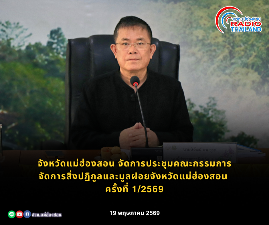 จังหวัดแม่ฮ่องสอน จัดการประชุมคณะกรรมการจัดการสิ่งปฏิกูลและมูลฝอยจังหวัดแม่ฮ่องสอน ครั้งที่ 1/2569