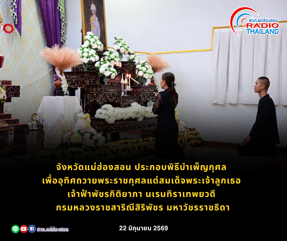 จังหวัดแม่ฮ่องสอน ประกอบพิธีบำเพ็ญกุศล เพื่ออุทิศถวายพระราชกุศลแด่สมเด็จพระเจ้าลูกเธอ เจ้าฟ้าพัชรกิติยาภา นเรนทิราเทพยวดี กรมหลวงราชสาริณีสิริพัชร มหาวัชรราชธิดา