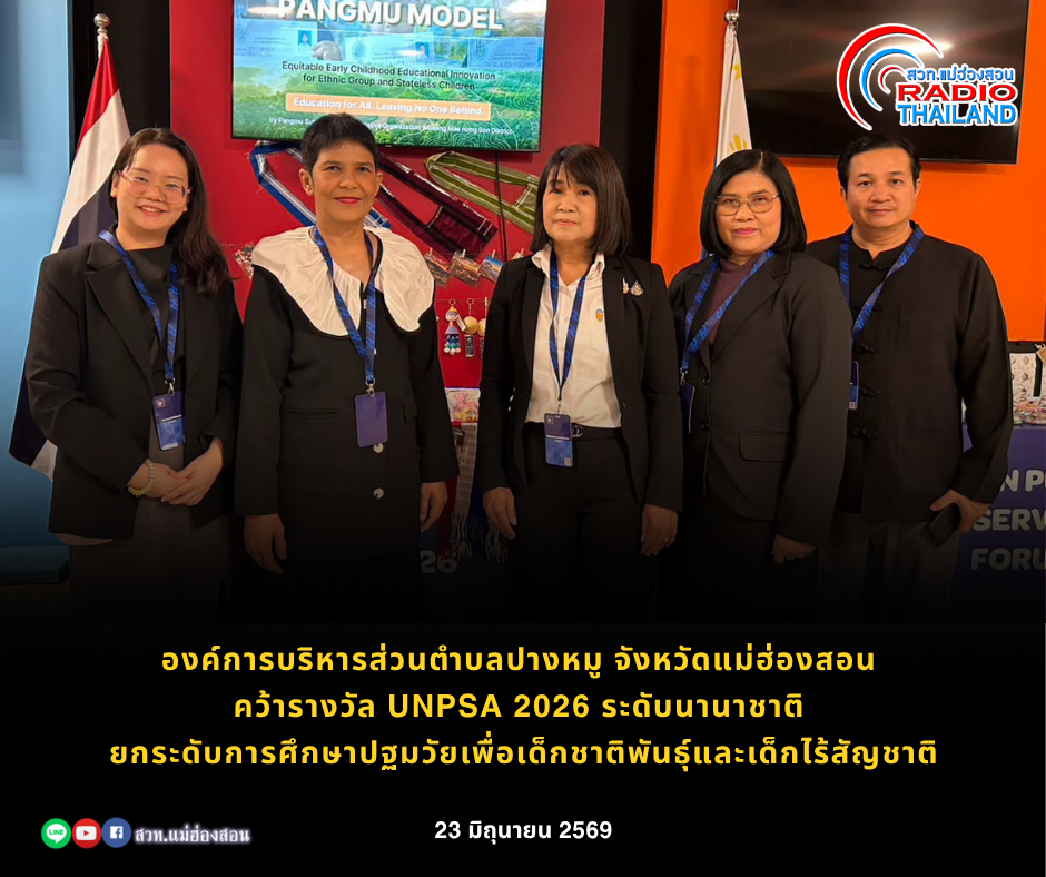องค์การบริหารส่วนตำบลปางหมู จังหวัดแม่ฮ่องสอน คว้ารางวัล UNPSA 2026 ระดับนานาชาติ ยกระดับการศึกษาปฐมวัยเพื่อเด็กชาติพันธุ์และเด็กไร้สัญชาติ