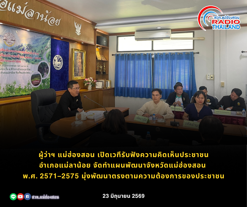 ผู้ว่าฯ แม่ฮ่องสอน เปิดเวทีรับฟังความคิดเห็นประชาชนอำเภอแม่ลาน้อย จัดทำแผนพัฒนาจังหวัดแม่ฮ่องสอน พ.ศ. 2571&ndash;2575 มุ่งพัฒนาตรงตามความต้องการของประชาชน