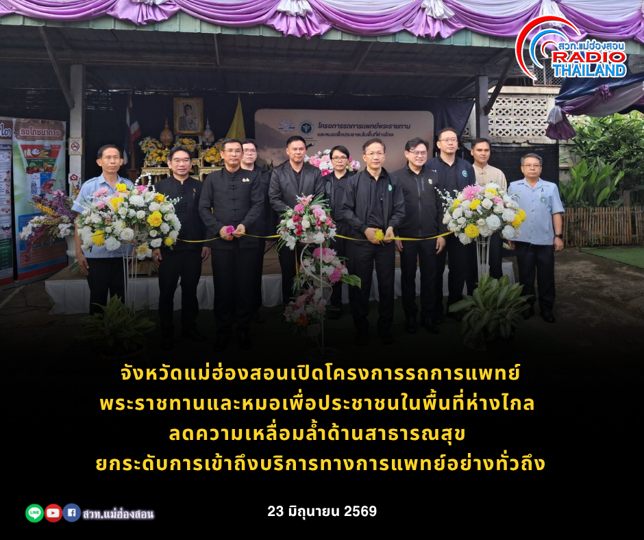 จังหวัดแม่ฮ่องสอนเปิดโครงการรถการแพทย์พระราชทานและหมอเพื่อประชาชนในพื้นที่ห่างไกล ลดความเหลื่อมล้ำด้านสาธารณสุข ยกระดับการเข้าถึงบริการทางการแพทย์อย่างทั่วถึง