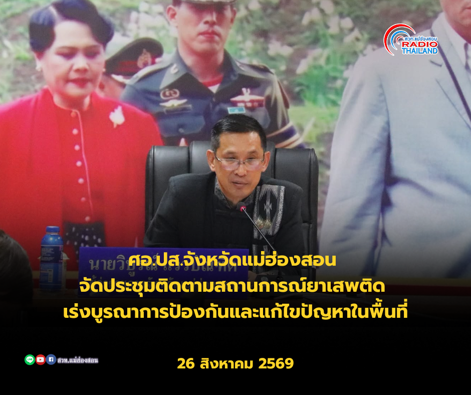ศอ.ปส.จังหวัดแม่ฮ่องสอน จัดประชุมติดตามสถานการณ์ยาเสพติด เร่งบูรณาการป้องกันและแก้ไขปัญหาในพื้นที่