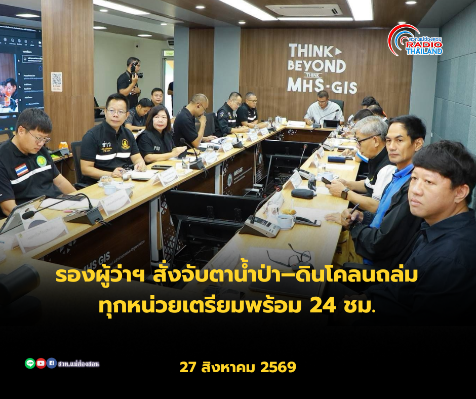 รองผู้ว่าฯ สั่งจับตาน้ำป่า&ndash;ดินโคลนถล่ม ทุกหน่วยเตรียมพร้อม 24 ชม. แจ้งเตือน&ndash;อพยพประชาชนต้องทันสถานการณ์