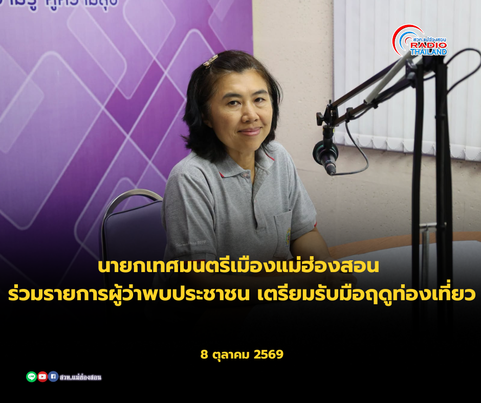 นายกเทศมนตรีเมืองแม่ฮ่องสอน ร่วมรายการผู้ว่าพบประชาชน เผยภารกิจเตรียมเมืองรับฤดูท่องเที่ยวและนักท่องเที่ยว