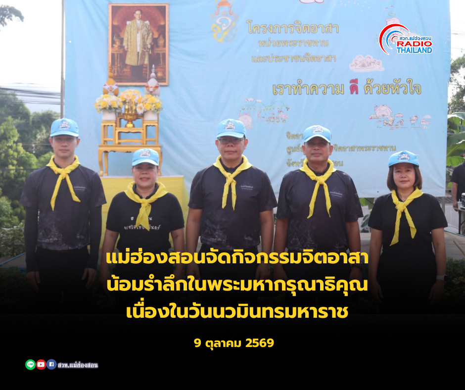 แม่ฮ่องสอนจัดกิจกรรมจิตอาสาบำเพ็ญสาธารณประโยชน์ น้อมรำลึกในพระมหากรุณาธิคุณ เนื่องในวันนวมินทรมหาราช