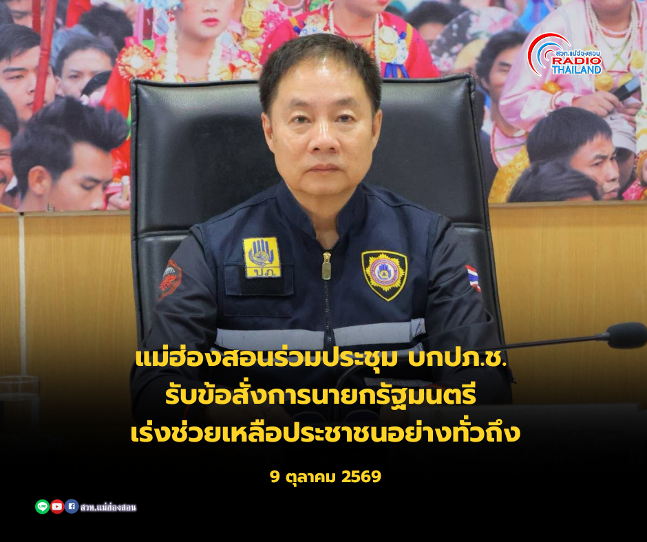 แม่ฮ่องสอนร่วมประชุม บกปภ.ช. รับข้อสั่งการนายกรัฐมนตรี เร่งสำรวจความเสียหาย วางแผนป้องกันอุทกภัย&ndash;ดินโคลนถล่ม พร้อมเร่งช่วยเหลือประชาชนอย่างทั่วถึง