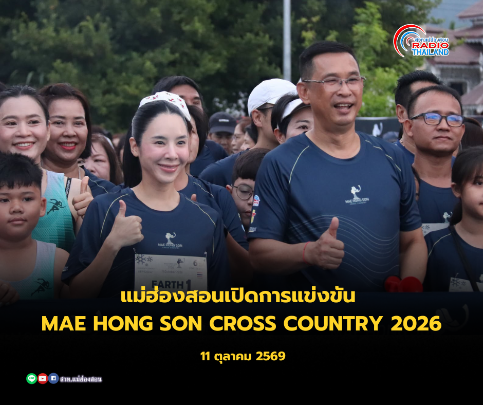 หอการค้าจังหวัดแม่ฮ่องสอนเปิดการแข่งขัน &ldquo;MAE HONG SON CROSS COUNTRY 2026&rdquo; ชวนนักวิ่งสัมผัสเส้นทางธรรมชาติ กระตุ้นเศรษฐกิจและการท่องเที่ยว